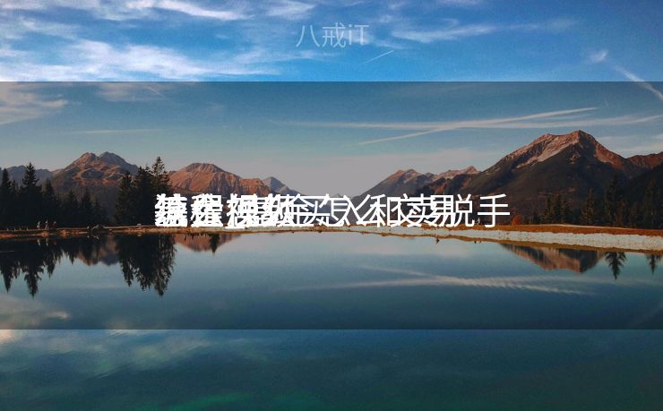 基金怎么买入和卖脱手
续费_基金怎么交易
怎么操纵
流程视频 基金怎么买入和卖脱手
续费_基金怎么交易
怎么操纵
流程视频