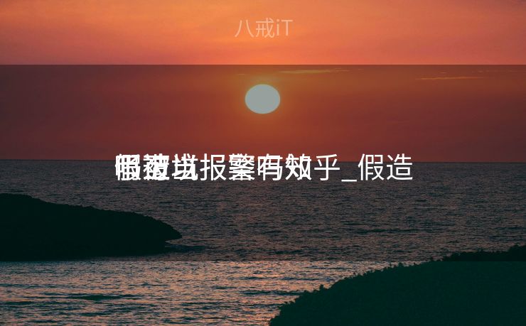 假造
币上当

了可以报案吗知乎_假造
币被坑报警有效
吗