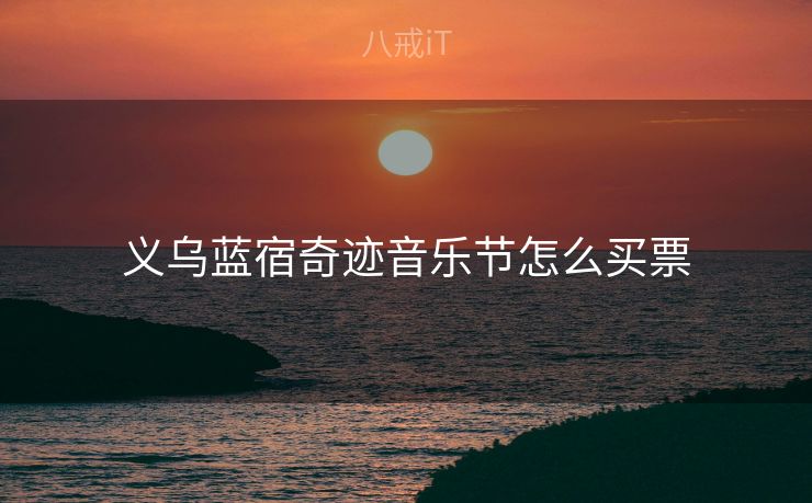 义乌蓝宿奇迹音乐节怎么买票