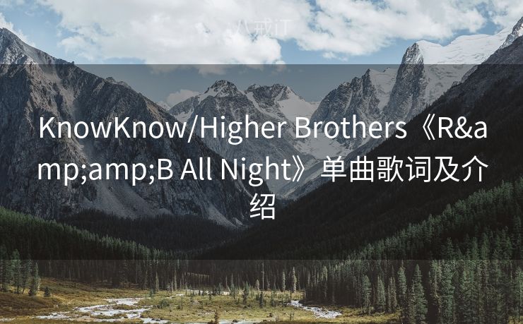 KnowKnow/Higher Brothers《R&B All Night》单曲歌词及介绍