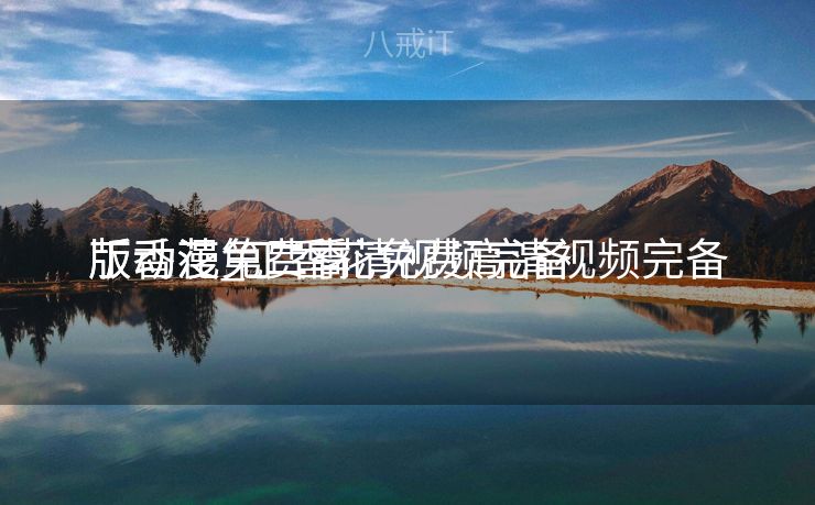 丁香花免费高清视频完备
版动漫_丁香花免费高清视频完备
版动漫第二季