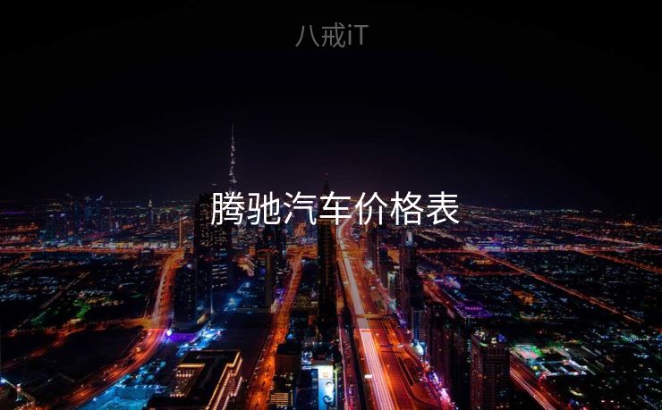  腾驰汽车价格表
