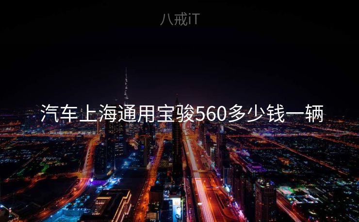  汽车上海通用宝骏560多少钱一辆