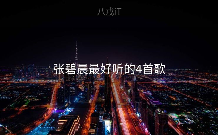 张碧晨最好听的4首歌