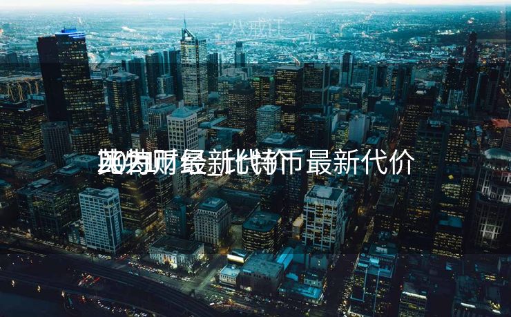 比特币最新代价
英为财经_比特币最新代价
2021 比特币最新代价
英为财经_比特币最新代价
2021
