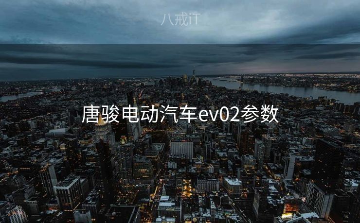 唐骏电动汽车ev02参数