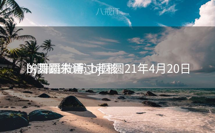 bj圆圆未通过考核
的舞蹈微博_bj圆圆21年4月20日