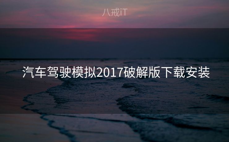  汽车驾驶模拟2017破解版下载安装