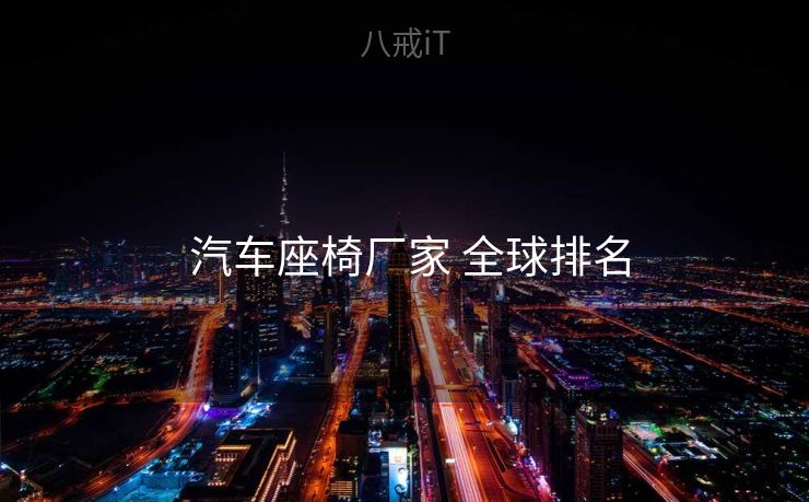 汽车座椅厂家 全球排名  汽车座椅厂家 全球排名