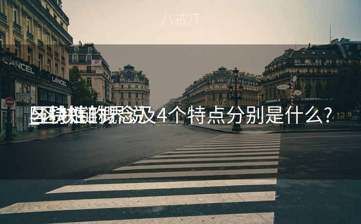 区块链的界说
与特性
_区块链概念及4个特点分别是什么? 区块链的界说
与特性
_区块链概念及4个特点分别是什么?