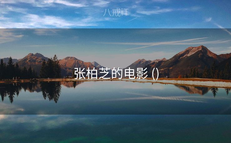 张柏芝的电影 ()