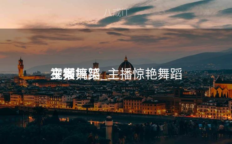 玉人
主播舞蹈
文案搞笑_主播惊艳舞蹈
视频