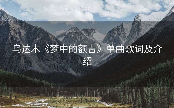 乌达木《梦中的额吉》单曲歌词及介绍