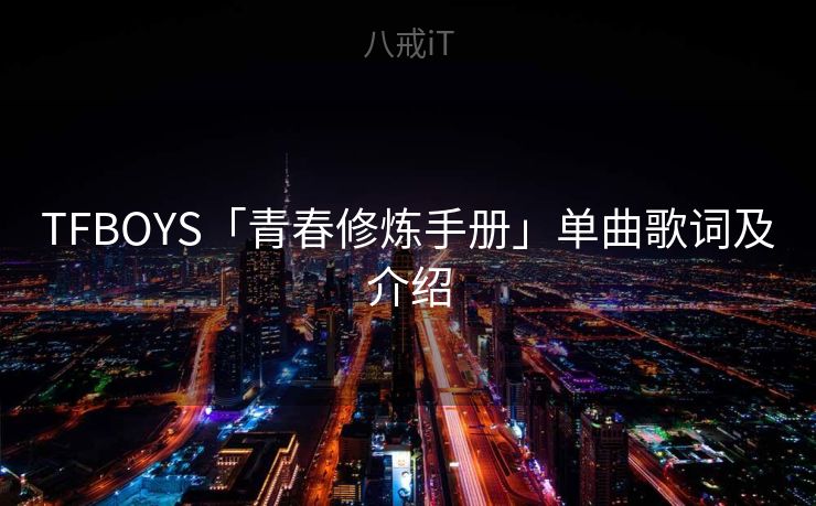 TFBOYS「青春修炼手册」单曲歌词及介绍 TFBOYS「青春修炼手册」单曲歌词及介绍