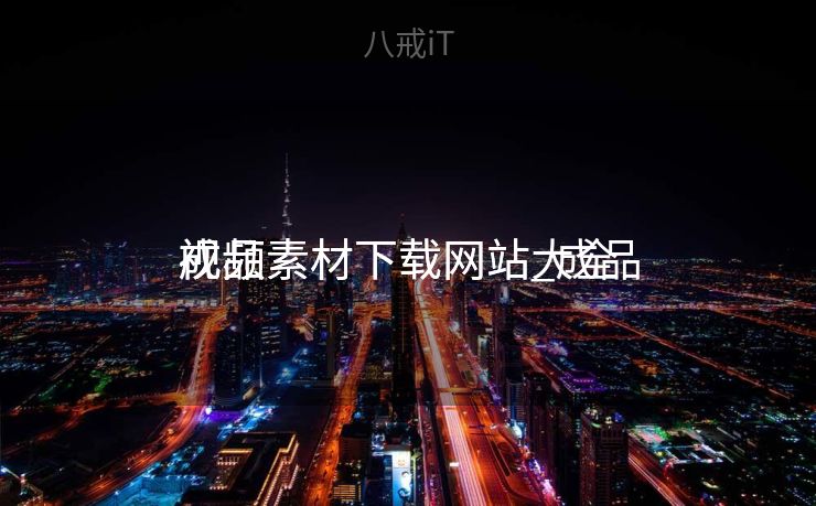 成品
视频素材下载网站_成品
视频素材下载网站大全 成品
视频素材下载网站_成品
视频素材下载网站大全