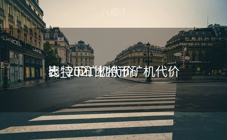 比特币矿机代价
表_2021比特币矿机代价
