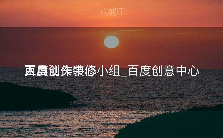 百度创作中心

入口汕头装修小组_百度创意中心

工具