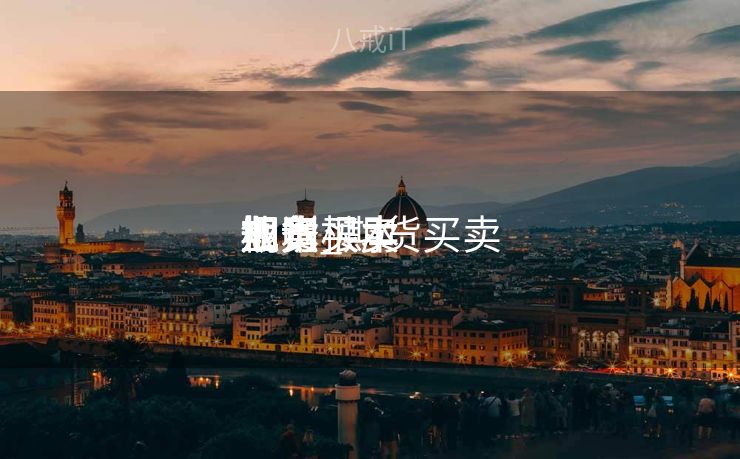 期货买卖
业务
根本
知识_期货买卖
业务
规则根本
知识