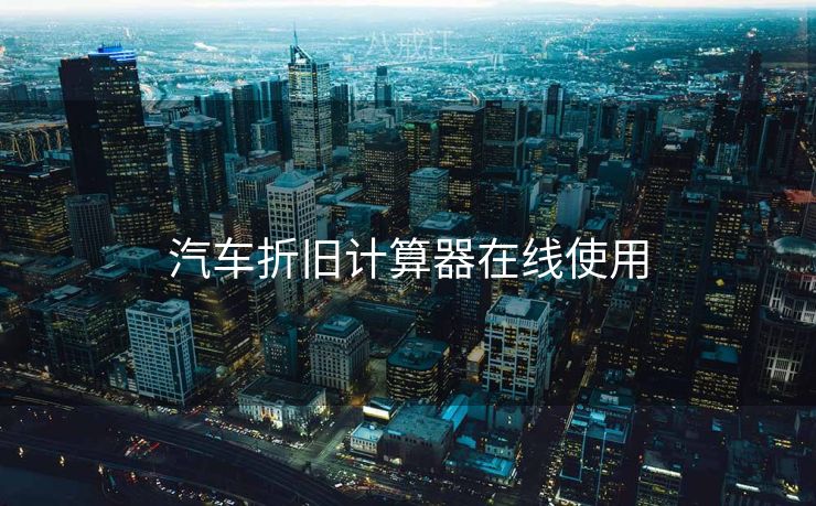 汽车折旧计算器在线使用