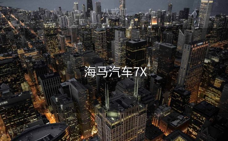  海马汽车7X