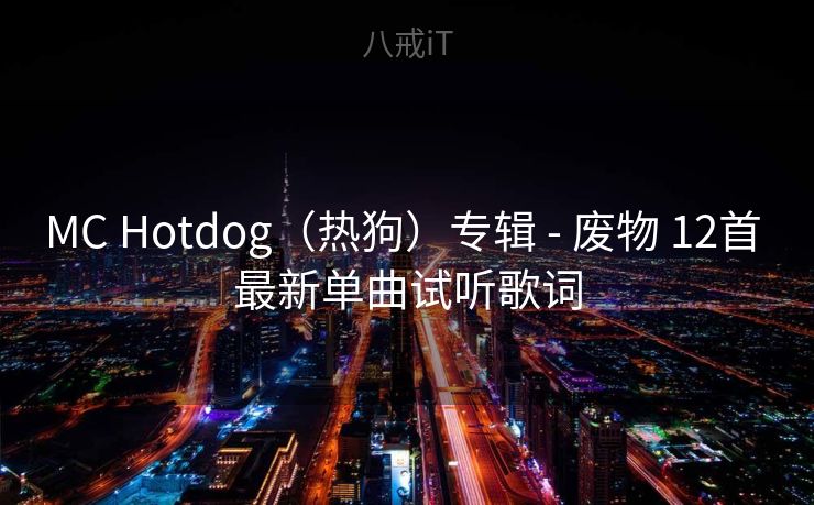 MC Hotdog（热狗）专辑 - 废物 12首 最新单曲试听歌词