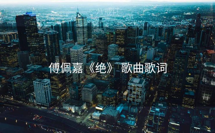 傅佩嘉《绝》 歌曲歌词