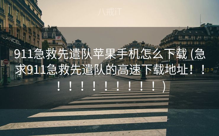 911急救先遣队苹果手机怎么下载 (急求911急救先遣队的高速下载地址！！！！！！！！！！！)