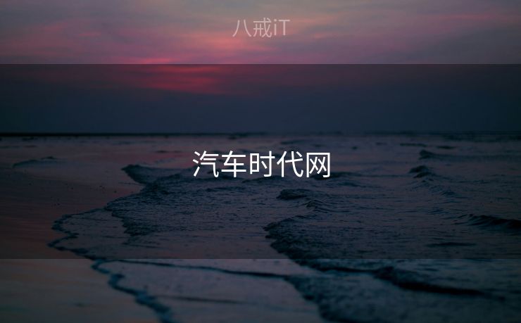 汽车时代网