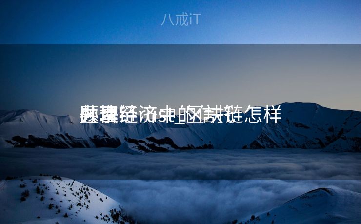 区块链rust_区块链怎样
办理
共享经济中的信托
题目
 区块链rust_区块链怎样
办理
共享经济中的信托
题目