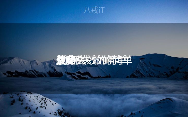 永不失效的简单
买卖
业务
战略
_永不失效的简单
买卖
业务
战略
是什么 永不失效的简单
买卖
业务
战略
_永不失效的简单
买卖
业务
战略
是什么