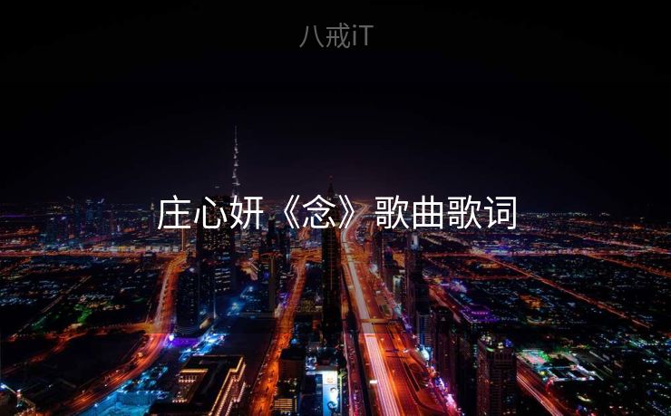 庄心妍《念》歌曲歌词