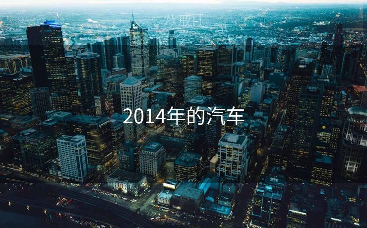 2014年的汽车
