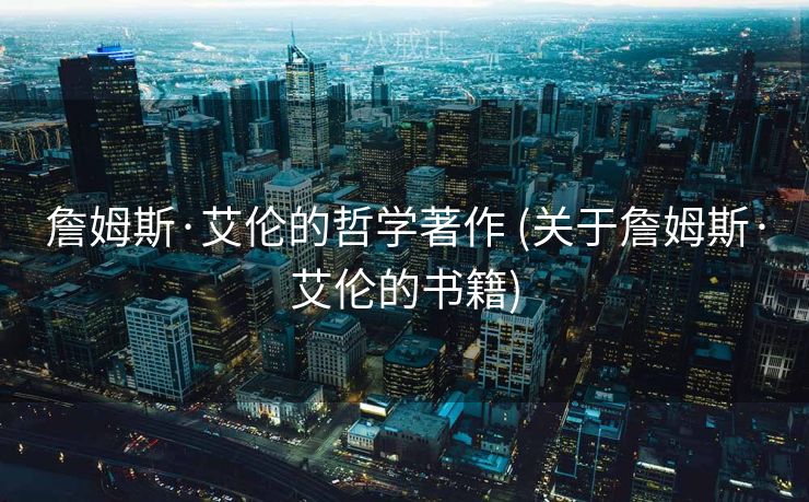 詹姆斯·艾伦的哲学著作 (关于詹姆斯·艾伦的书籍)