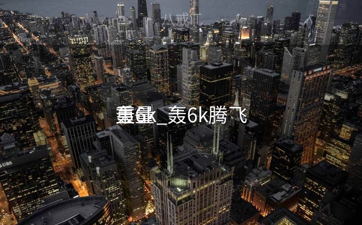 轰6k_轰6k腾飞
重量