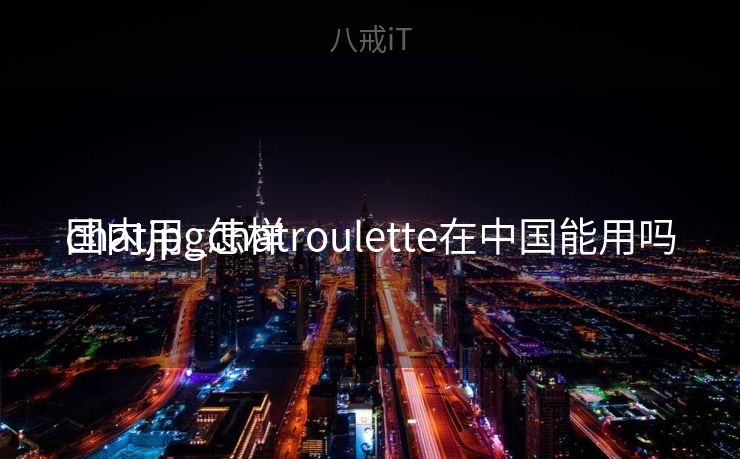 chatjpg怎样
国内用_chatroulette在中国能用吗