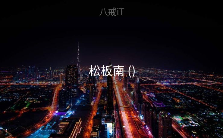 松板南 () 松板南 ()