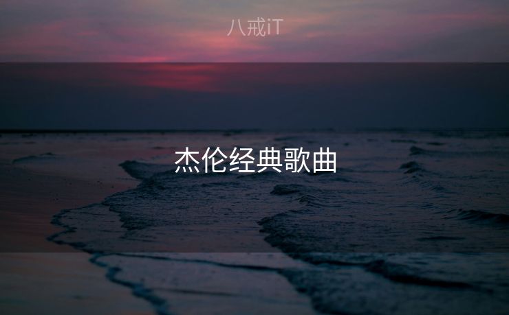 杰伦经典歌曲