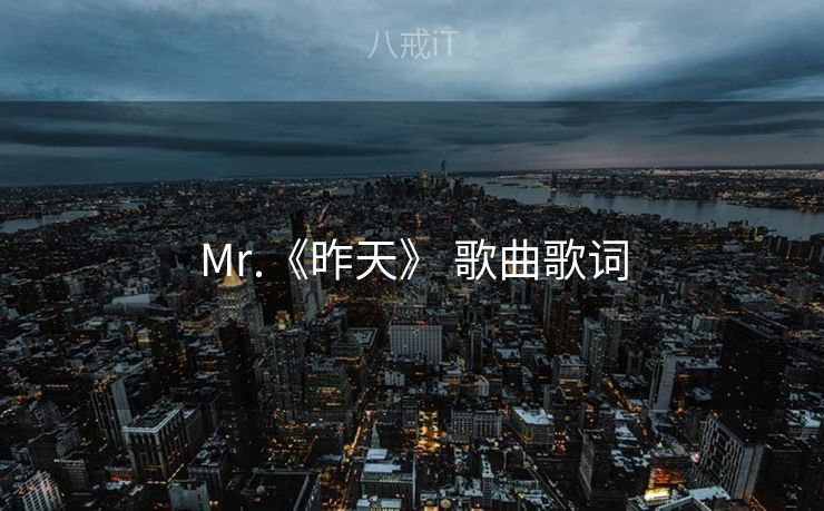 Mr.《昨天》 歌曲歌词