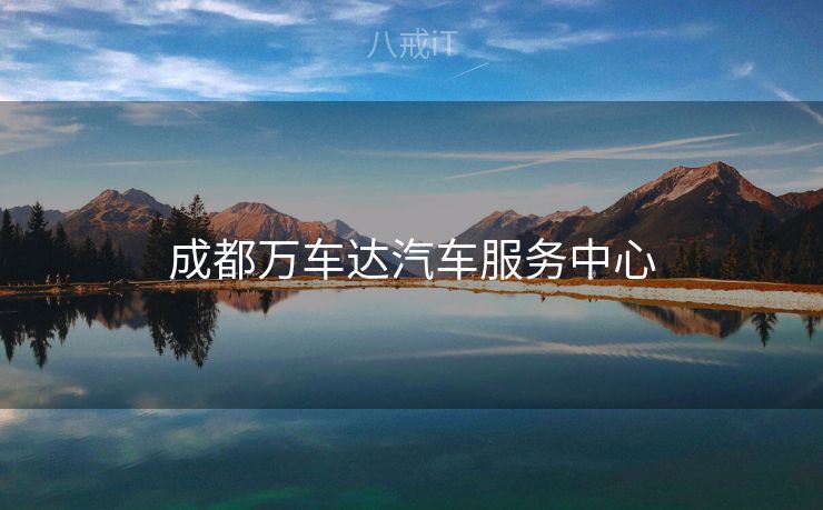 成都万车达汽车服务中心