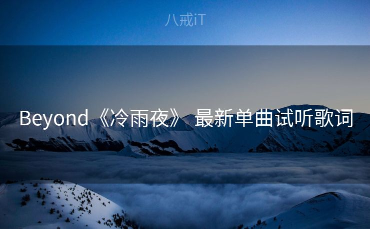 Beyond《冷雨夜》 最新单曲试听歌词