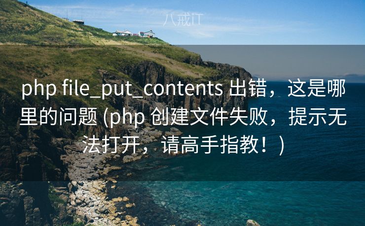 php file_put_contents 出错,这是哪里的问题 (php 创建文件失败,提示无法打开,请高手指教!) php file_put_contents 出错,这是哪里的问题 (php 创建文件失败,提示无法打开,请高手指教!)