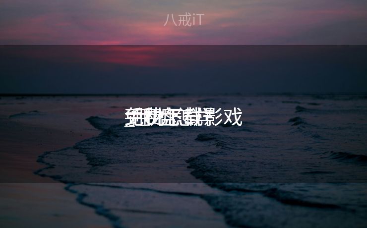 手机怎样
免费下载影戏
_手机怎样
免费下载影戏
到U盘 手机怎样
免费下载影戏
_手机怎样
免费下载影戏
到U盘