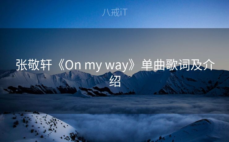 张敬轩《On my way》单曲歌词及介绍