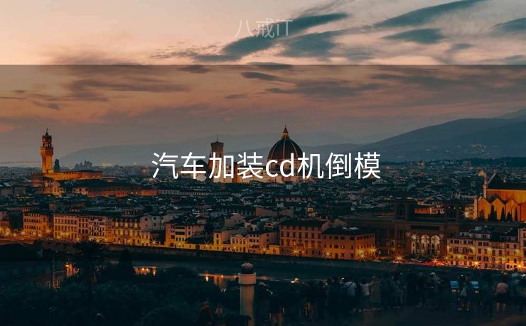  汽车加装cd机倒模