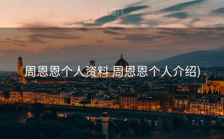 周恩恩个人资料 周恩恩个人介绍)