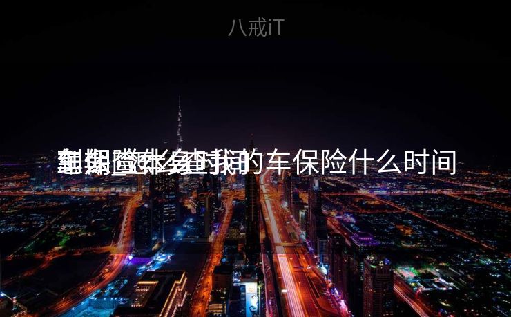 怎么查本身
车保险什么时间
到期_怎么查我的车保险什么时间
到期 怎么查本身
车保险什么时间
到期_怎么查我的车保险什么时间
到期