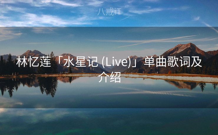 林忆莲「水星记 (Live)」单曲歌词及介绍