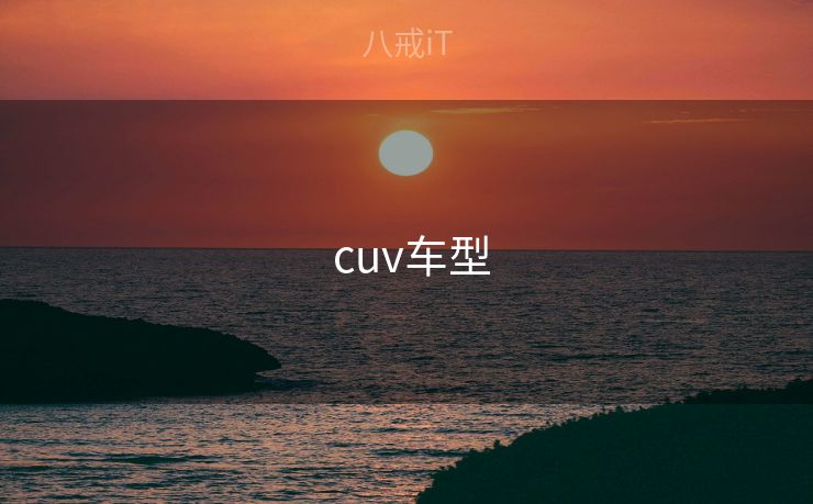 cuv车型  cuv车型