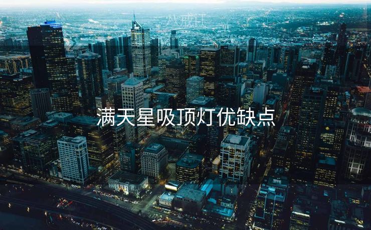 满天星吸顶灯优缺点