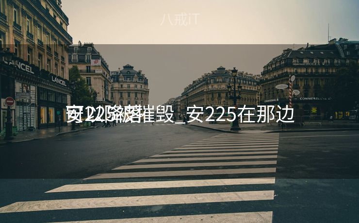 安225被摧毁_安225在那边
可以降落 安225被摧毁_安225在那边
可以降落